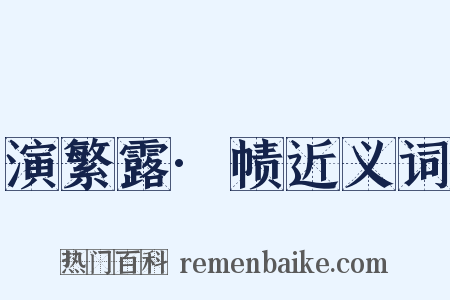 演繁露·帻近义词是什么意思的图片